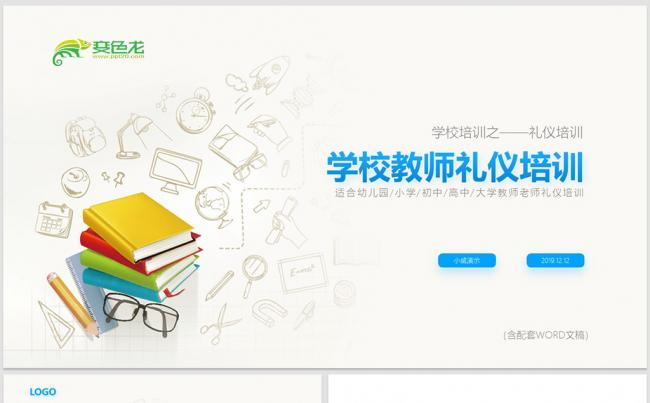 【内容完整】学校老师礼仪培训PPT模板缩略图