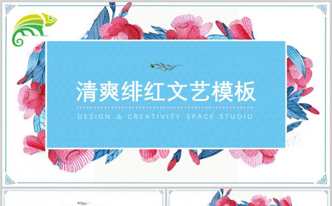 清爽绯红文艺通用PPT模板缩略图