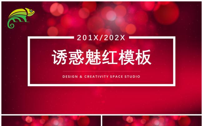诱惑魅红通用PPT模板缩略图