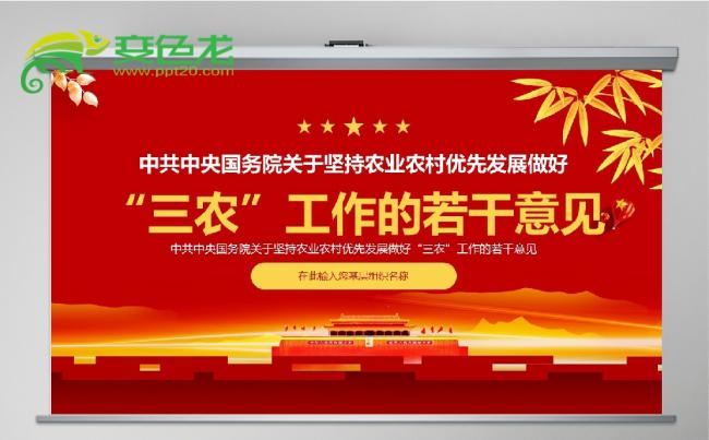 中央一号文件做好三农工作PPT模板缩略图