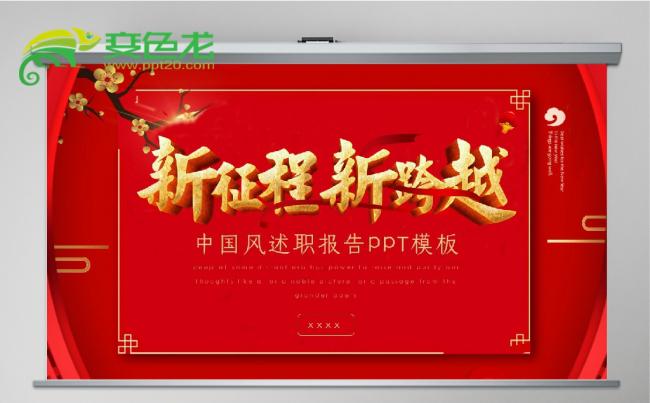 红色中国风述职报告PPT模板缩略图