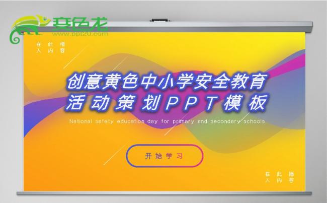 创意黄色中小学安全教育PPT模板缩略图