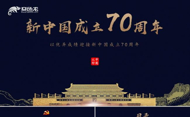 大气新中国成立70周年PPT模板缩略图