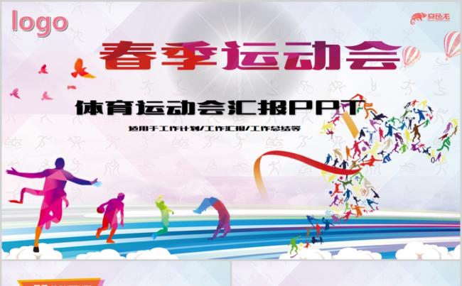 学校春季运动会PPT模板缩略图