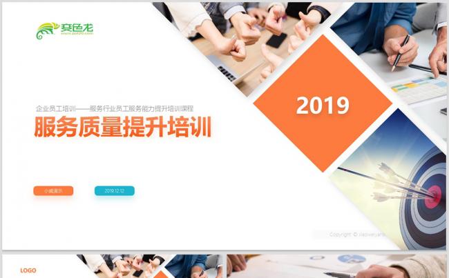 【内容完整】服务质量管理提升礼仪培训PPT模板缩略图