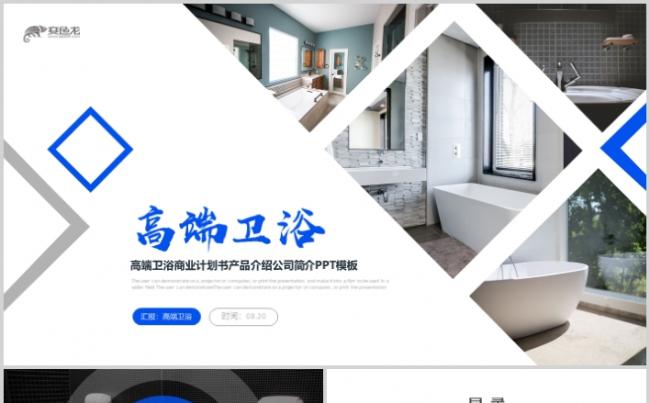 高端卫浴商业计划书ppt模板缩略图
