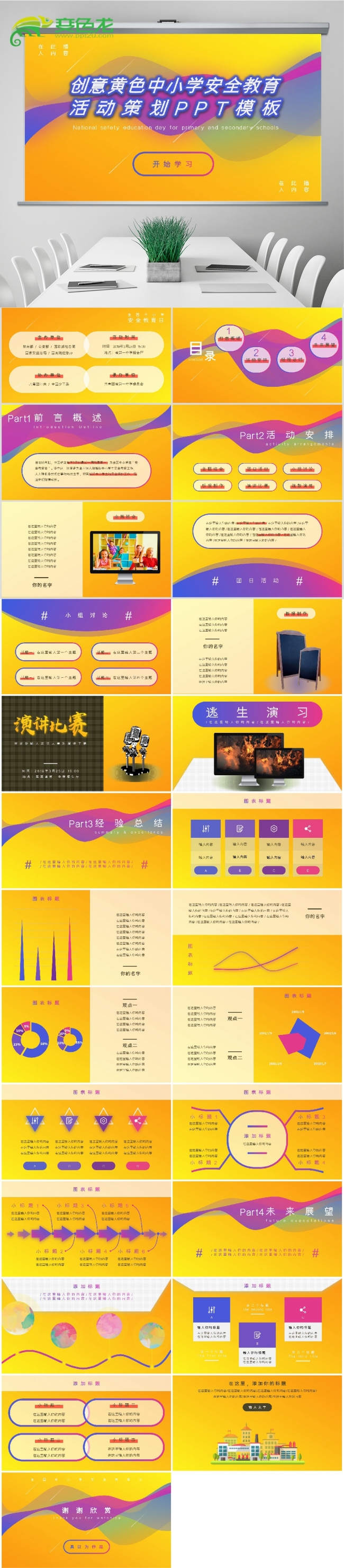 创意黄色中小学安全教育PPT模板
