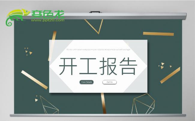高档几何元素烫金效果开工报告PPT模板缩略图