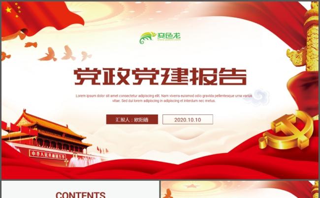 党政党建工作汇报ppt模板缩略图
