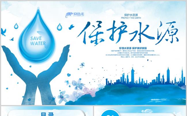 环保主题保护水资源PPT模板缩略图