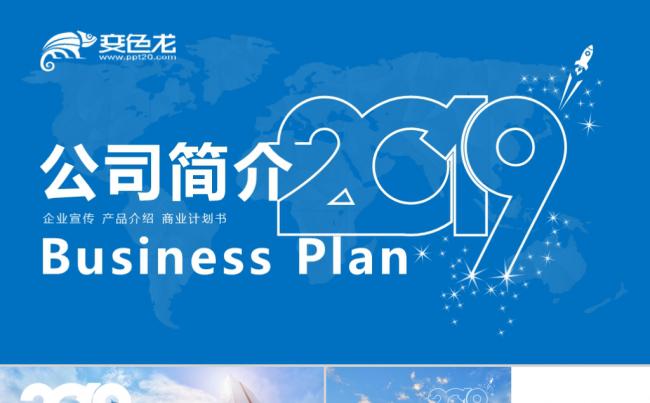 2019蓝色大气商业计划书PPT模板缩略图
