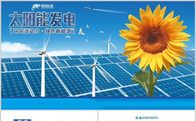 新能源光伏太阳能发电PPT模板缩略图