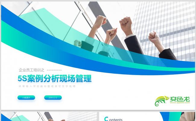 【威】5S案例分析管理培训PPT模板缩略图