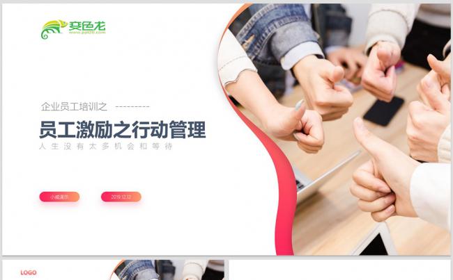 【内容完整】员工绩效激励之行动管理PPT模板缩略图