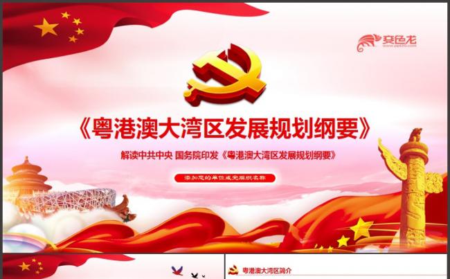 学习解读粤港澳大湾区发展规划纲要PPT模板缩略图