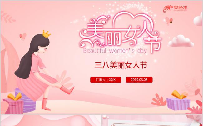 三八女神节PPT模板缩略图