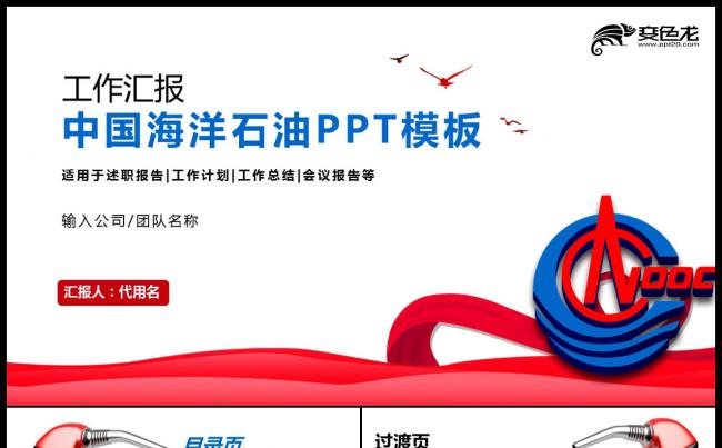 中国海洋石油公司工作总结计划PPT模板缩略图