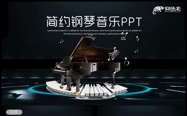 大气音乐艺术钢琴演奏培训教育教学PPT模版缩略图