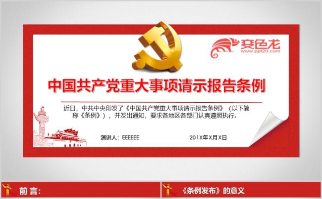 （内容完整）中国共产党重大事项请示报告条例PPT模板缩略图