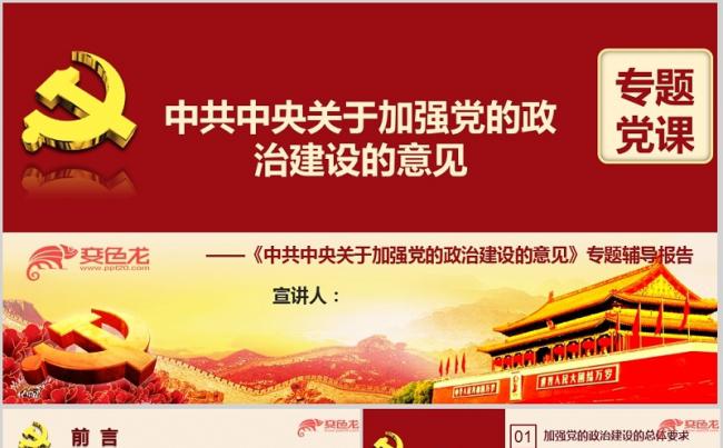 关于加强党的政治建设的意见解读专题培训PPT模板缩略图