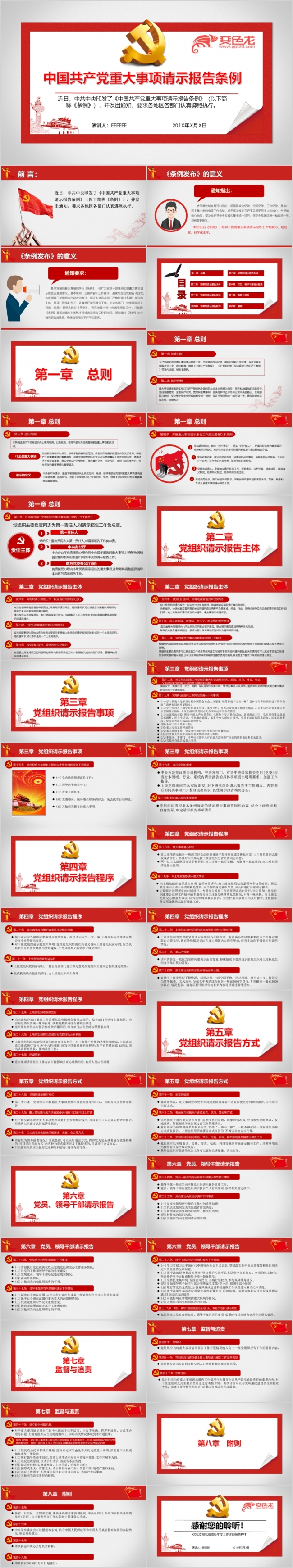 （内容完整）中国共产党重大事项请示报告条例PPT模板