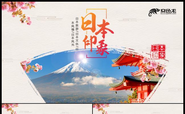 日本旅游宣传相册PPT模板缩略图