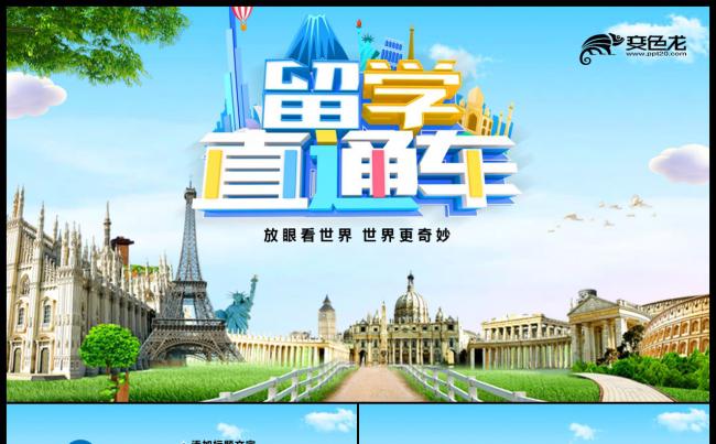 出国留学教育培训PPT模板缩略图