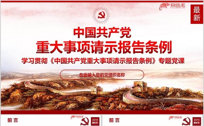 2019中国共产党重大事项请示报告条例学习培训ppt课件缩略图