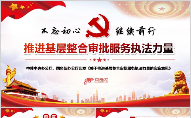 2019推进基层整合审批服务执法力量宣传报告PPT模板缩略图