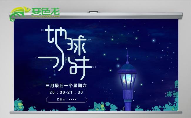 梦幻蓝色科技地球一小时环保宣传报告PPT模板缩略图