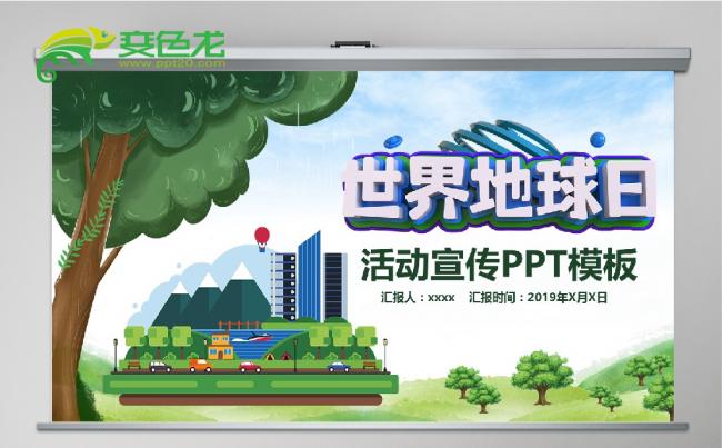 2019卡通世界地球日环保宣传报告PPT模板缩略图