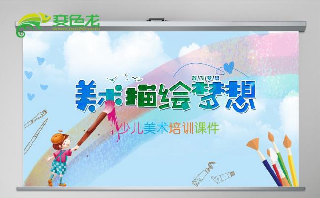 卡通水彩风少儿美术培训教育课件PPT模板缩略图