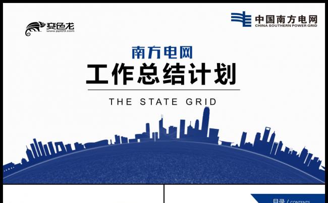 简约中国南方电网电力能源PPT模板缩略图
