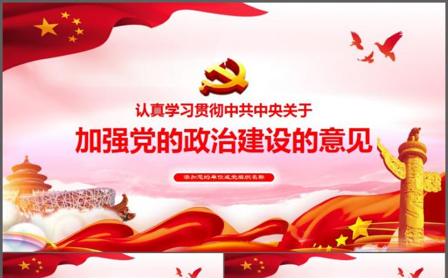 2019学习解读中共中央关于加强党的政治建设意见党课ppt模板缩略图