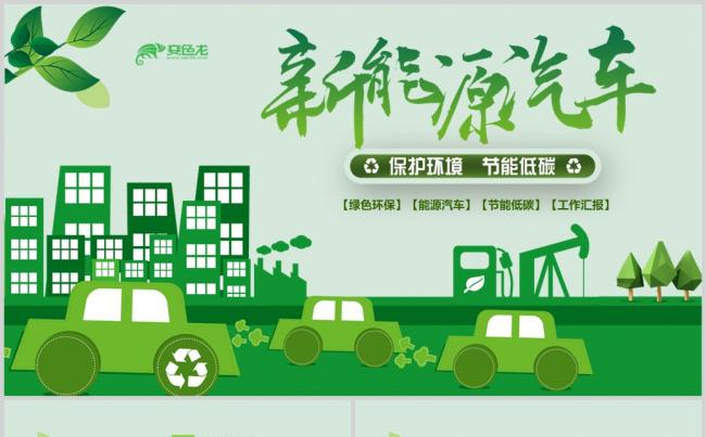2019极简绿色环保新能源汽车动态报告PPT模板缩略图