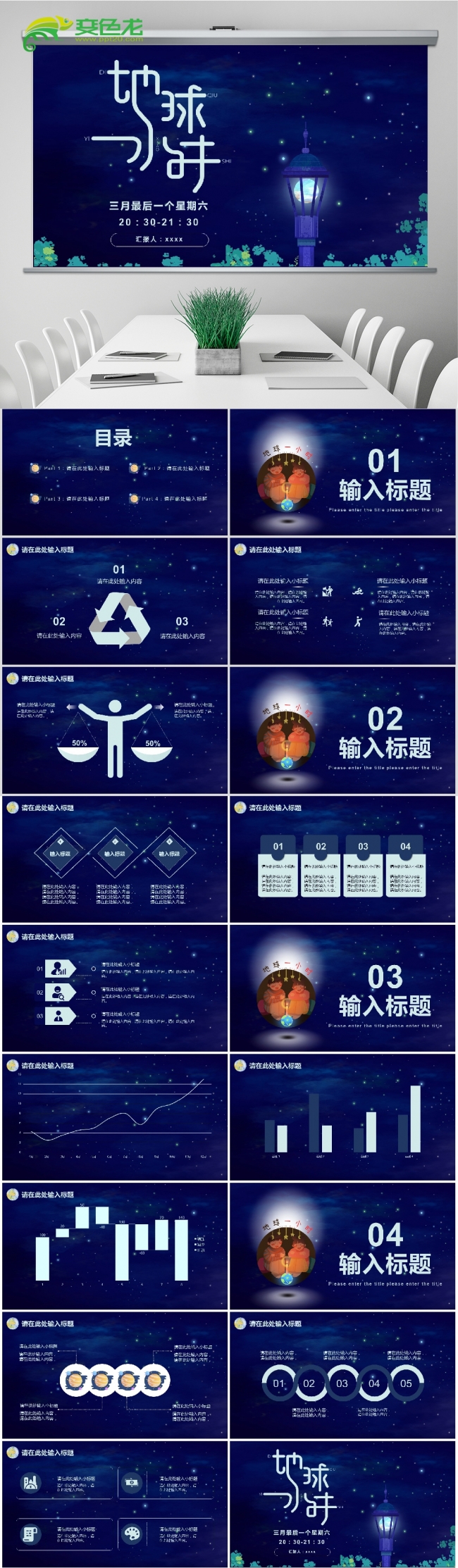 梦幻蓝色科技地球一小时环保宣传报告PPT模板