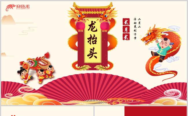 2019中国风传统节日龙抬头活动策划书PPT模板缩略图