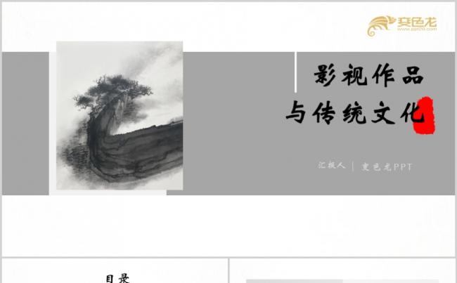 墨迹中国风影视作品与传统文化工作报告PPT模板缩略图