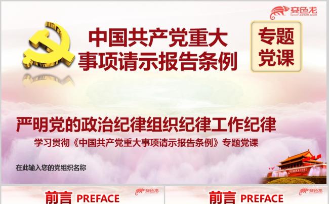 2019年印发中国共产党重大事项请示报告条例学习ppt模板缩略图