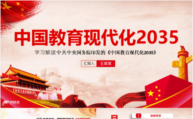 2019学习中国教育现代化2035推进解读PPT模板缩略图