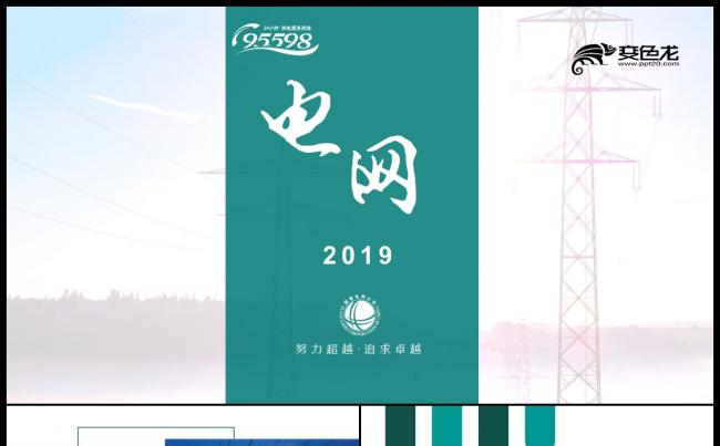 2019国家电网电力系统总结汇报PPT模板缩略图