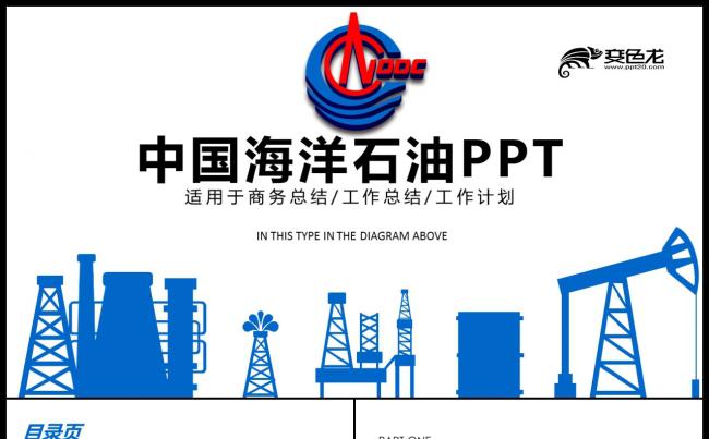 中国海洋石油总公司商务工作总结计划书PPT模板缩略图
