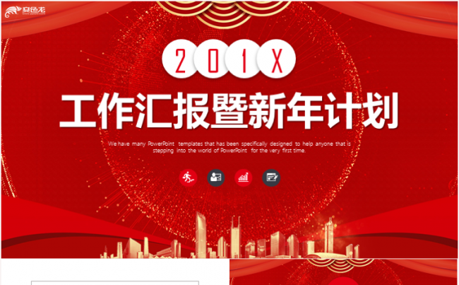 2019年终工作总结暨新年计划述职报告PPT模板缩略图