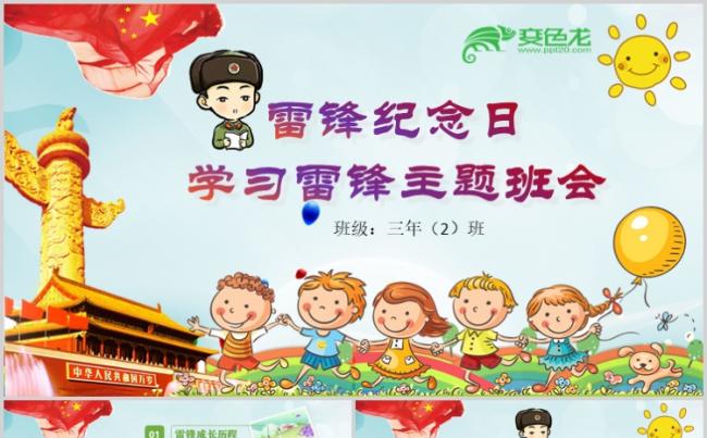 卡通风雷锋纪念日学雷锋教育主题班会PPT模板缩略图