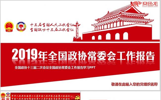 2019全国政协十三届二次会议政协工作报告PPT模板缩略图