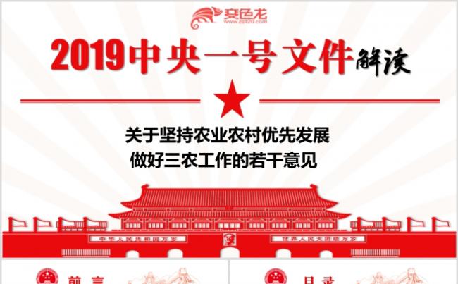 2019年创意做好三农工作意见学习传达报告PPT模板缩略图