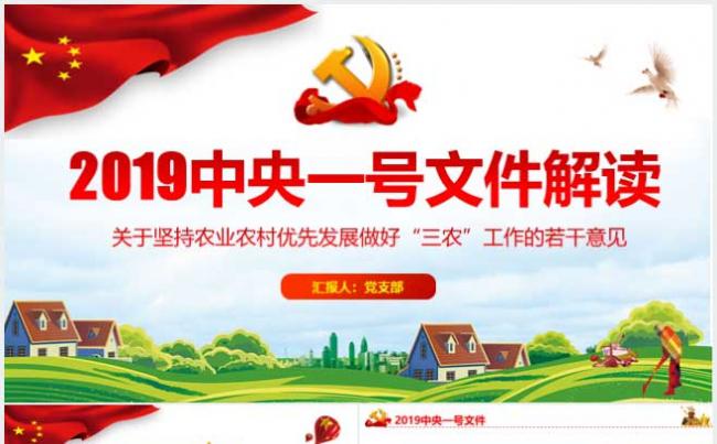 2019中央一号文件解读农村优先发展做好“三农”工作PPT模板缩略图