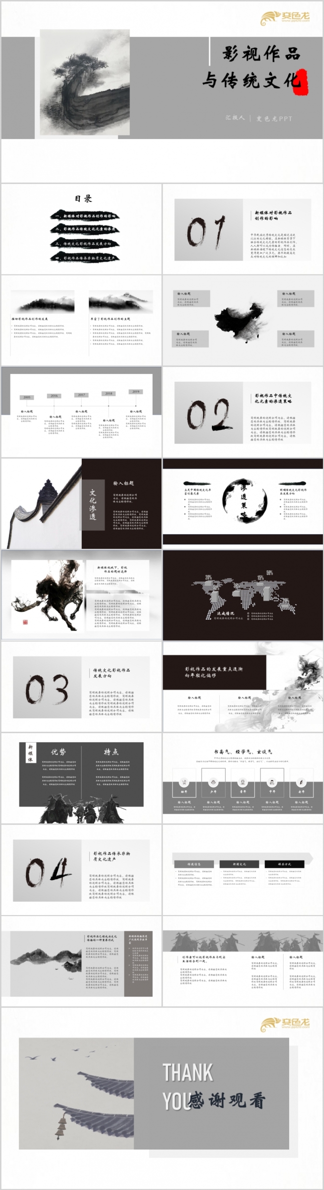 墨迹中国风影视作品与传统文化工作报告PPT模板
