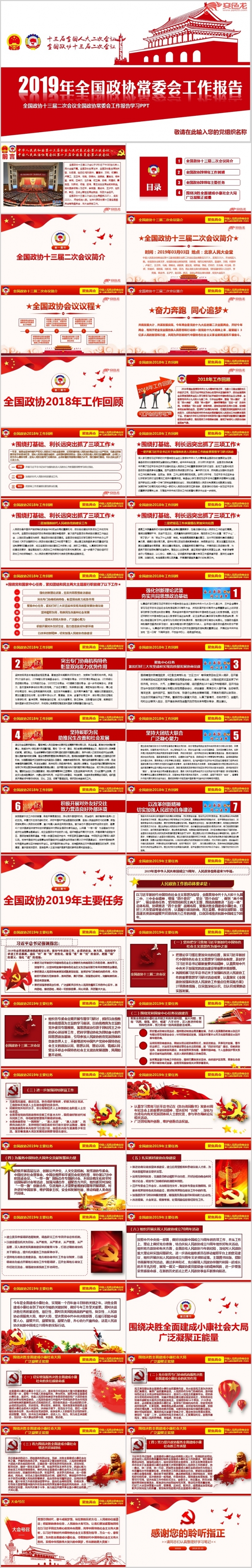 2019全国政协十三届二次会议政协工作报告PPT模板