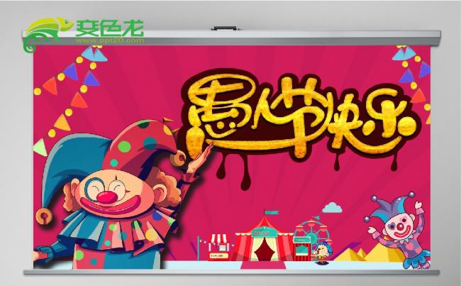 卡通风格愚人节活动策划通用PPT模板缩略图